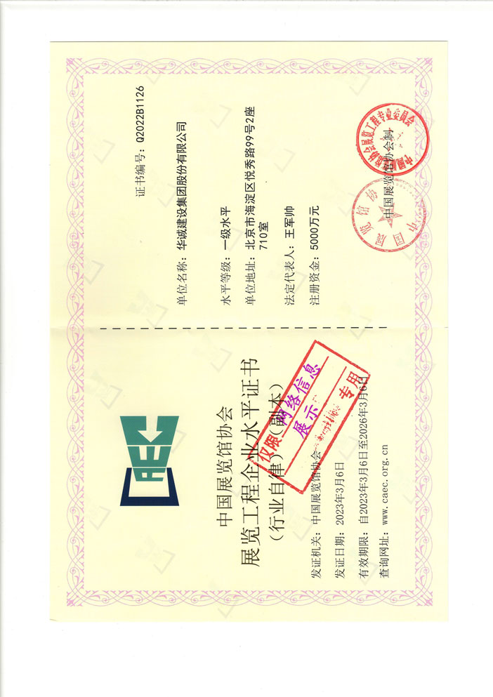 中國(guó)展覽館協(xié)會(huì)展覽陳列工程設(shè)計(jì)與施工一體化一級(jí)水平證書(shū) 中國(guó)展覽館協(xié)會(huì)展覽陳列工程設(shè)計(jì)與施工一體化一級(jí)水平證書(shū)