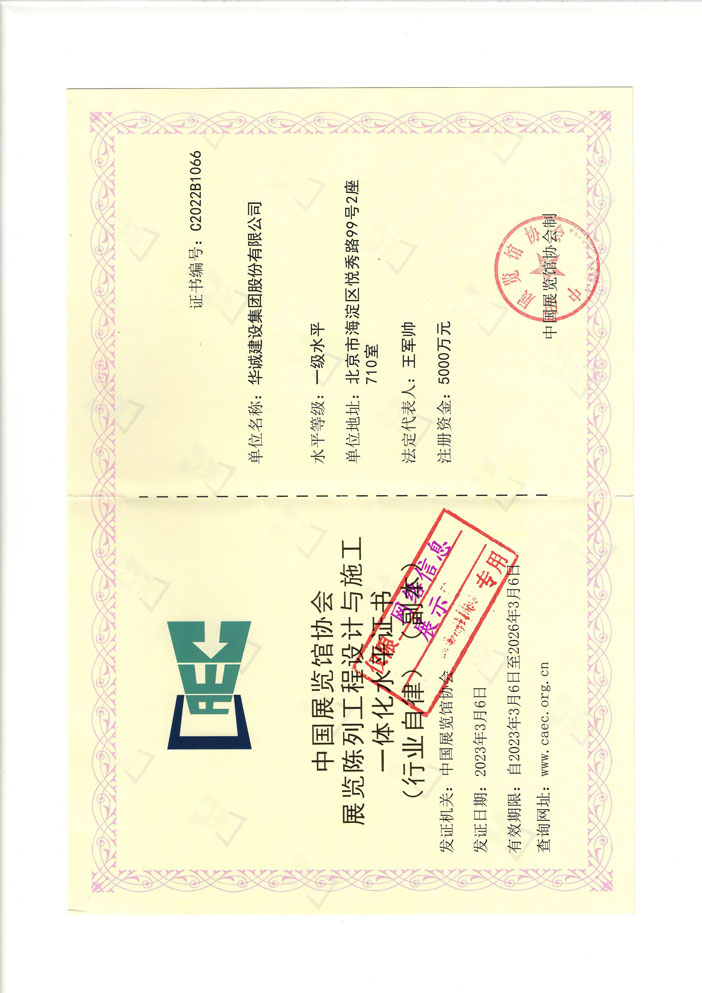 中國(guó)展覽館協(xié)會(huì)展覽工程一級(jí)企業(yè) 中國(guó)展覽館協(xié)會(huì)展覽工程一級(jí)企業(yè)