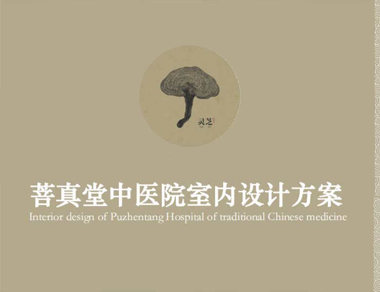 菩真堂中醫(yī)院室內(nèi)設(shè)計(jì)提案